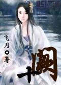 十阙 玖刂小磕侵挚坦敲牡陌,终被称为传