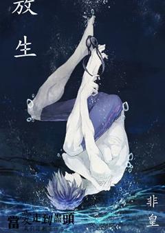 放生