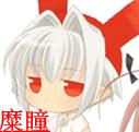 进入糜瞳的专栏