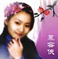 进入慕容侠的专栏