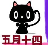 进入五月十四的专栏