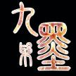 进入九墨、的专栏