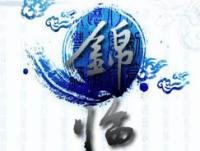 进入锦临的专栏