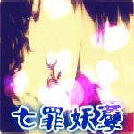 进入七罪妖孽的专栏