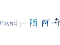 进入Mandy陌阿卉的专栏