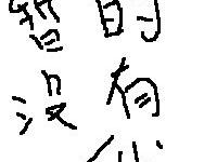 进入星儿猛猛嗒的专栏
