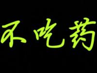 ���벻��ҩ��ר��