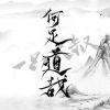 进入韶离华的专栏