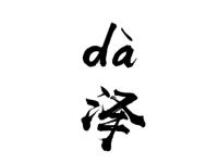 进入深山大泽的专栏