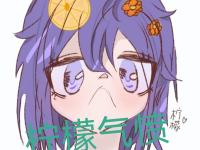 进入柠檬不次酸的专栏