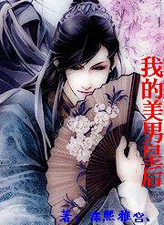 朕的美男皇後