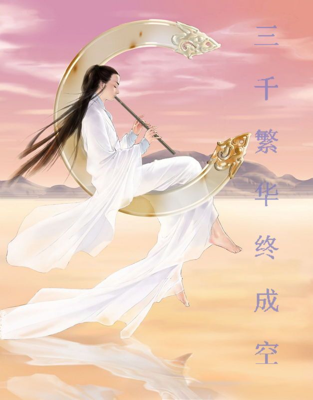 三千繁华终成空