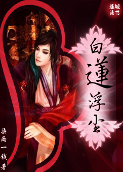 一朝独舞倾天下:白莲浮尘