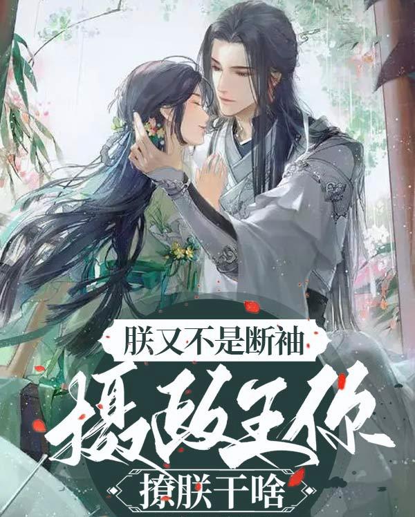 朕又不是断袖，摄政王你撩朕干嘛