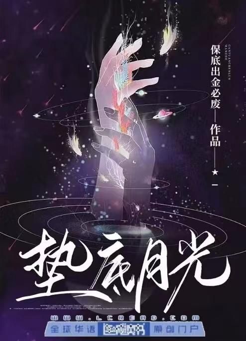 垫底月光在种马系统杀疯了