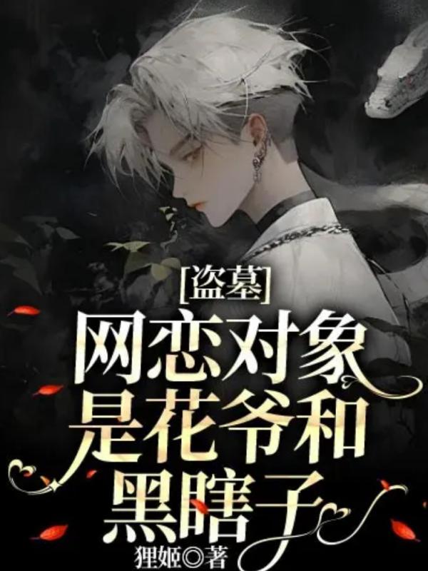 盗墓:网恋对象是花爷和黑瞎子