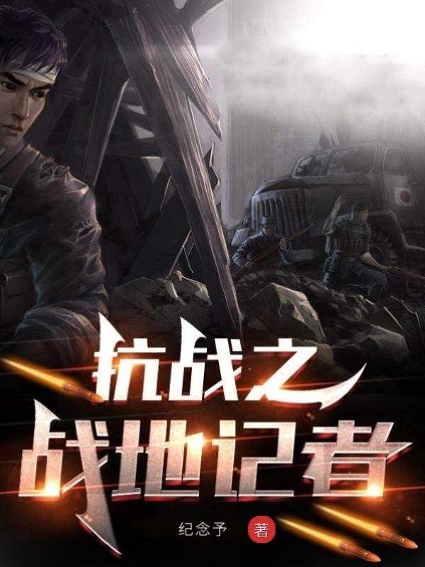 抗战之战地记者