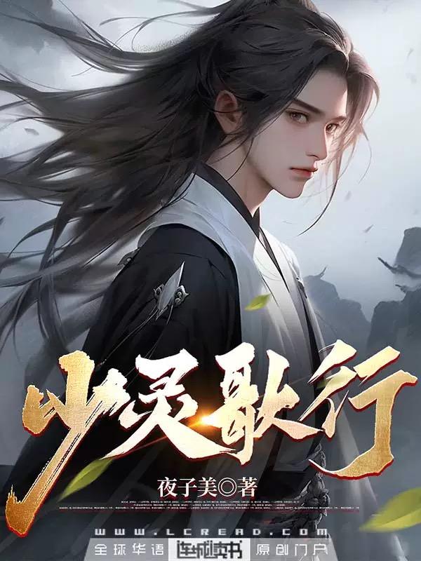 少灵歌行