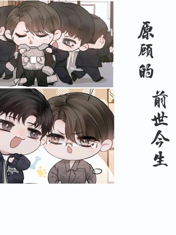 原顾的前世今生