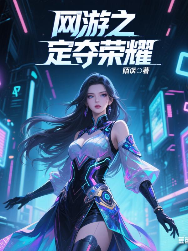 网游之定夺荣耀