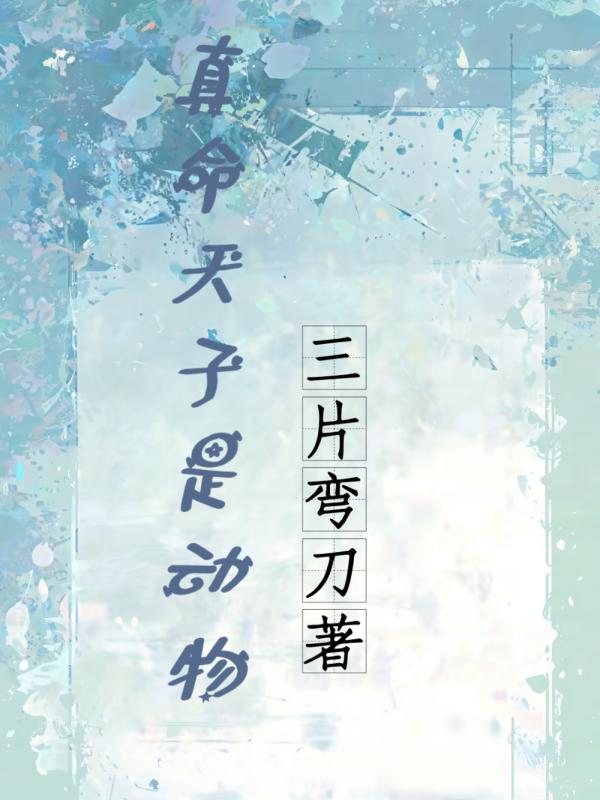 真命天子是动物