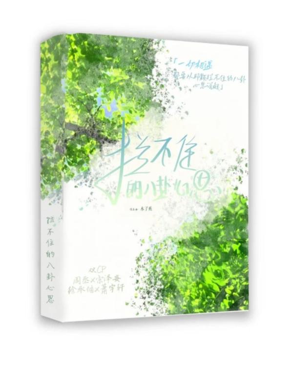 拦不住的八卦心思