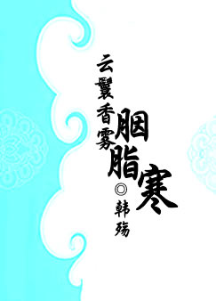 云鬟香雾胭脂寒