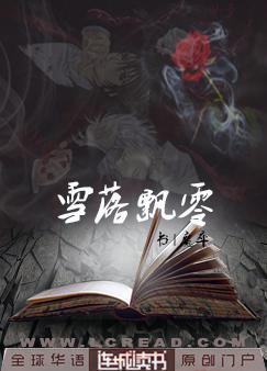 雪落飘零（吸血鬼骑士）