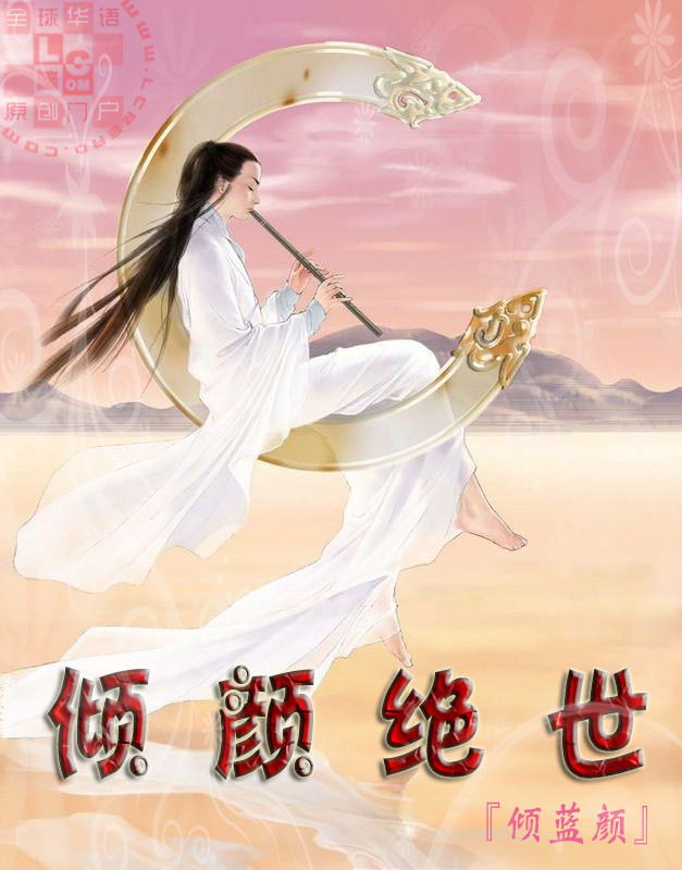 倾颜绝世
