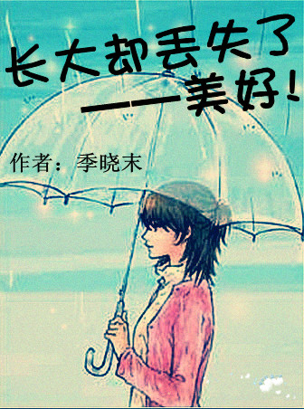 长大却丢失了美好