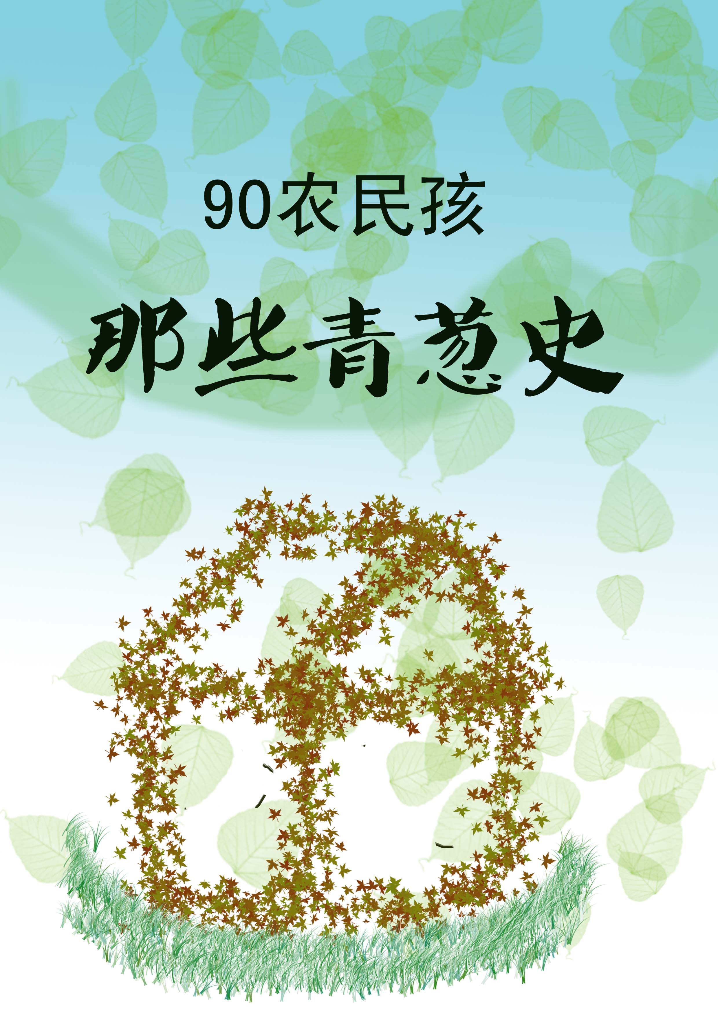 90农民孩-那些青葱史