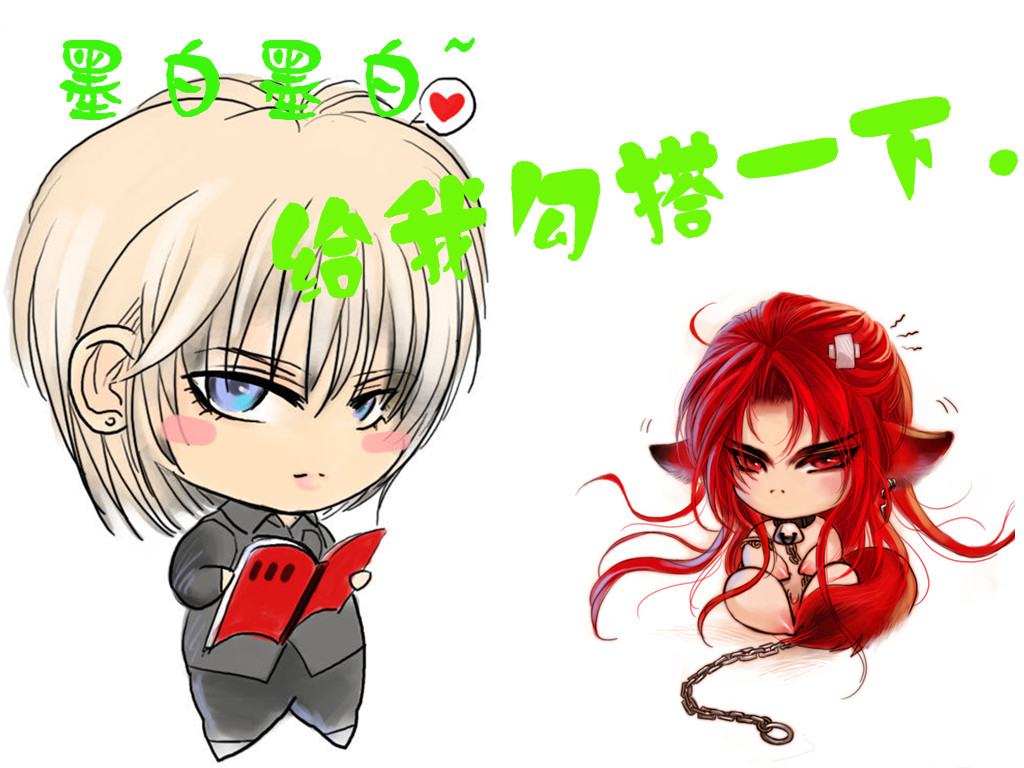 墨白墨白,给我勾搭一下