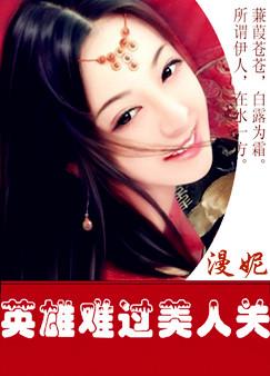 英雄难过美人关