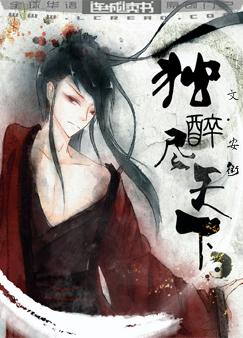独醉尽天下