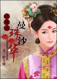 还珠之曼珠沙华