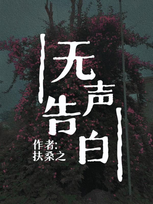 无声告白
