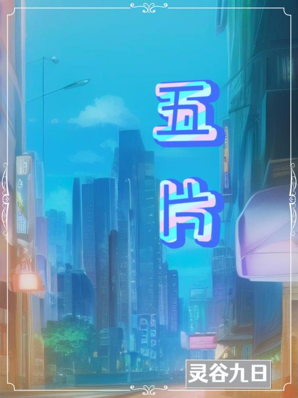 五片