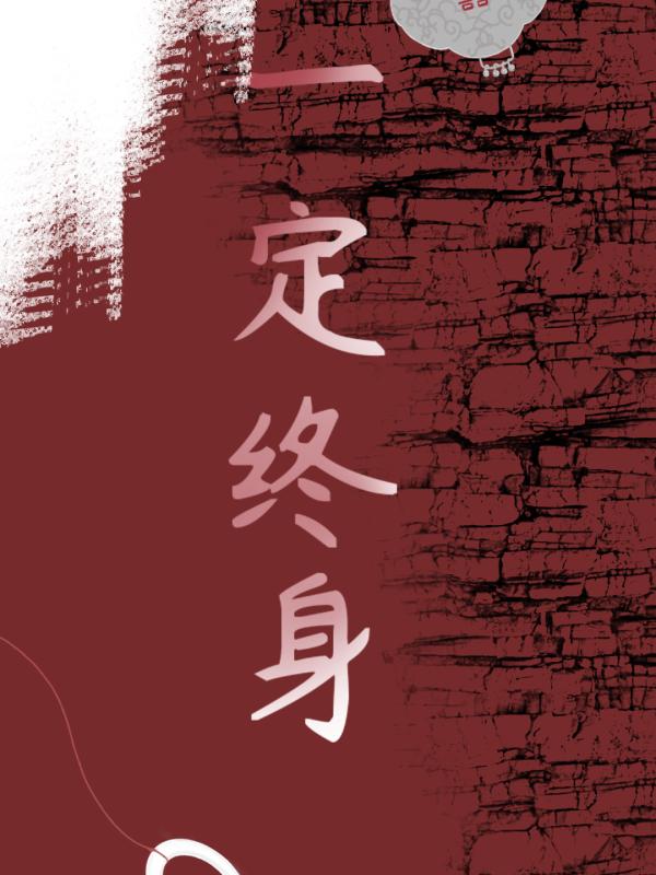 一定终身