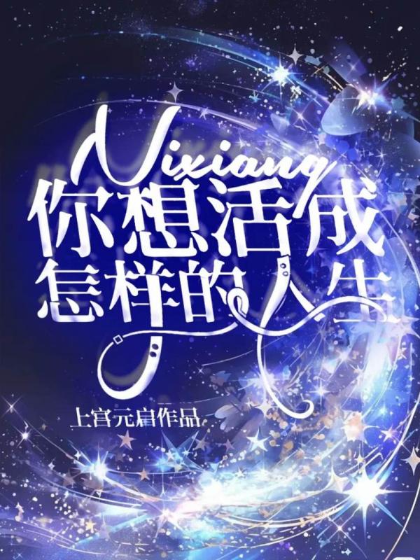 你想活成怎样的人生