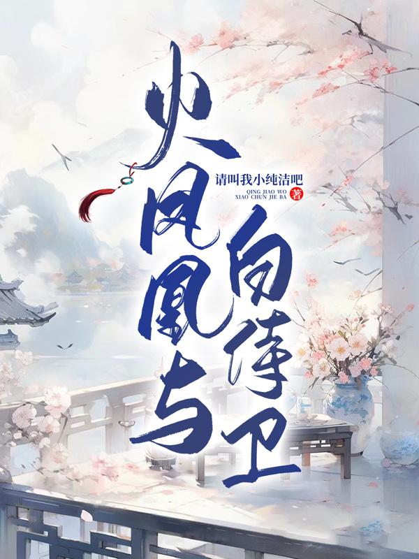 火凤凰与白侍卫