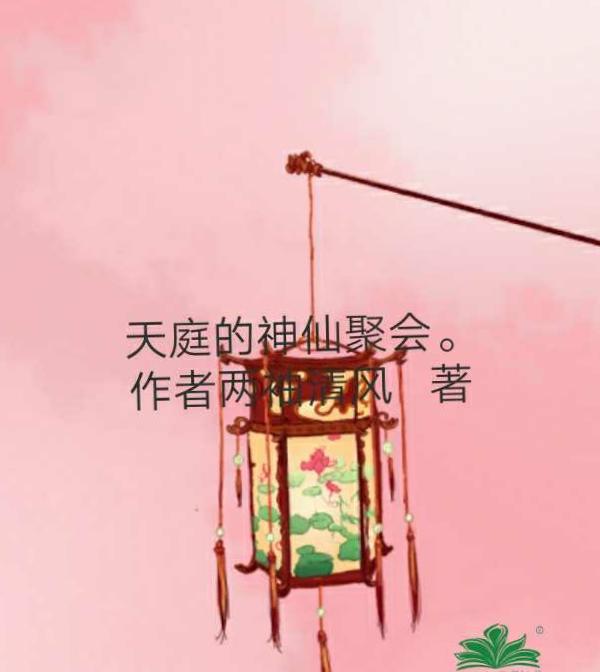 天庭的神仙聚会女频版本的