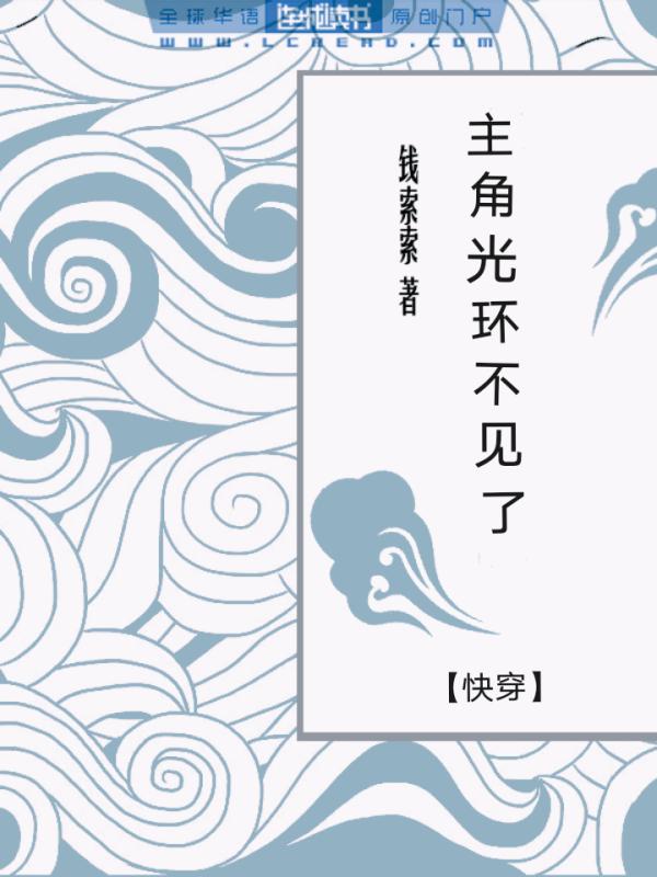 主角光环不见了【快穿】