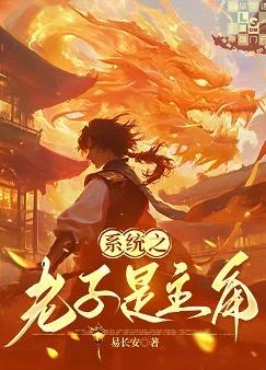 系统之老子是主角