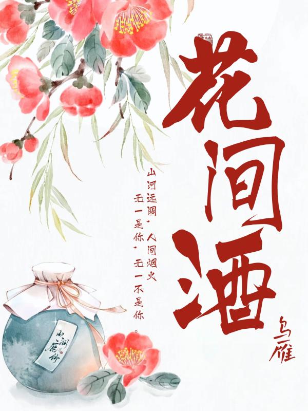 花间酒