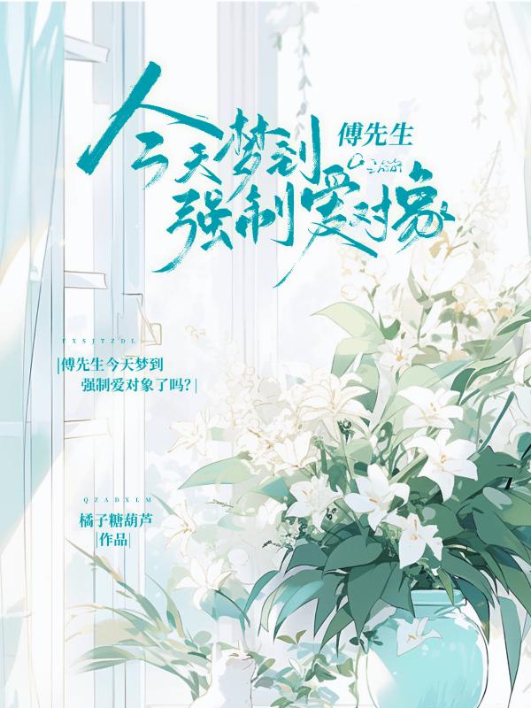 傅先生今天梦到强制爱对象了吗？