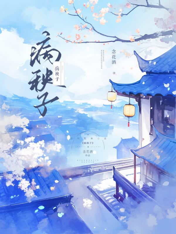 病秧子