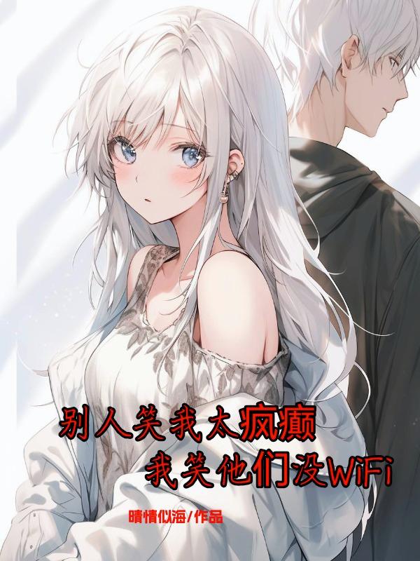 别人笑我太疯癫，我笑他们没WiF