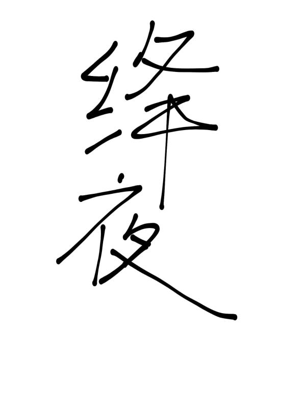 绛夜【西幻基建】