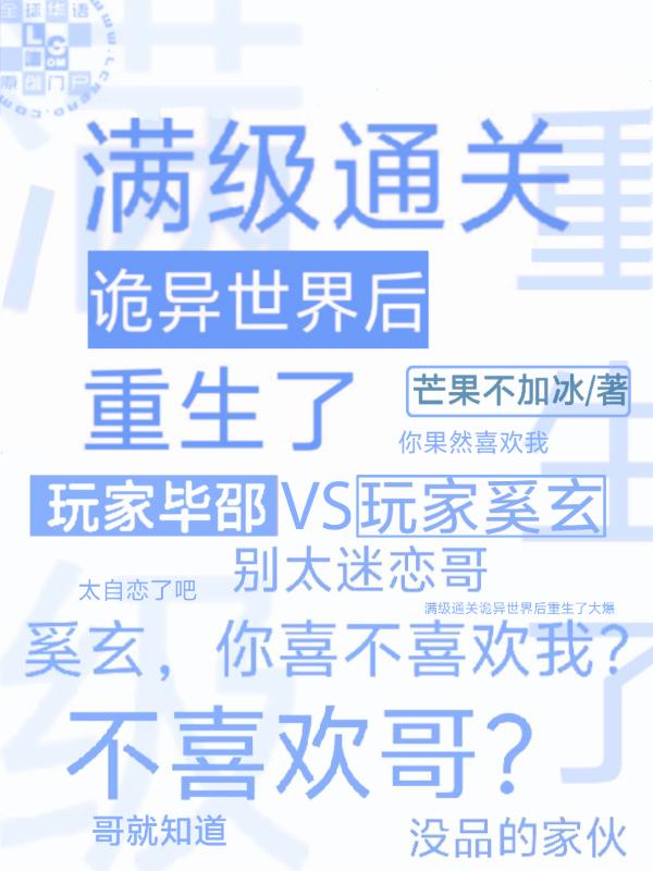 滿級通關詭異世界後重生了