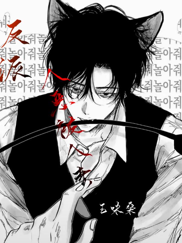 反派人恶被人“欺”